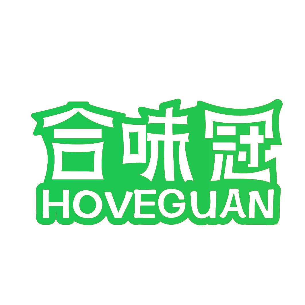 合味冠 HOVEGUAN