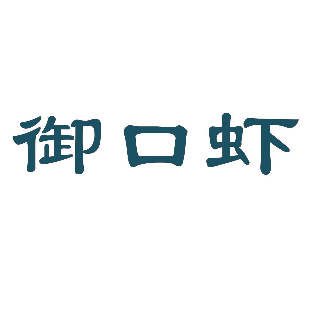 御口虾