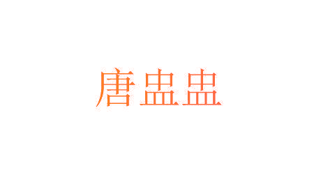 唐盅盅