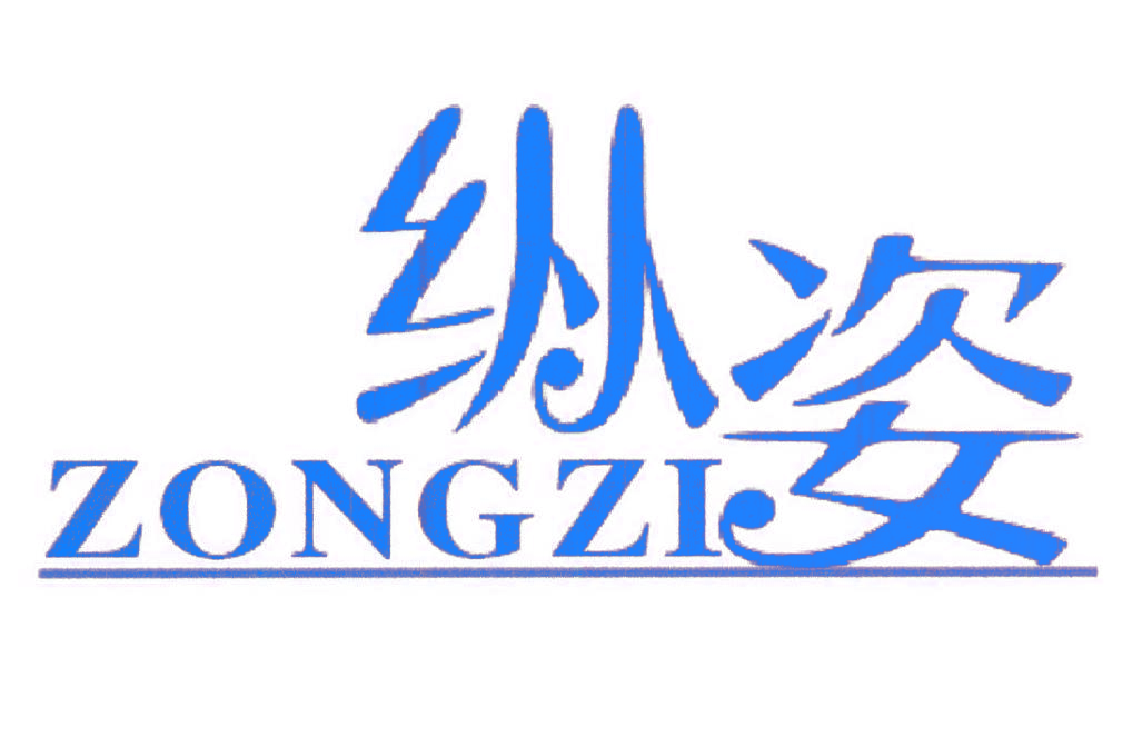纵姿