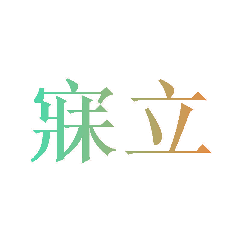 寐立