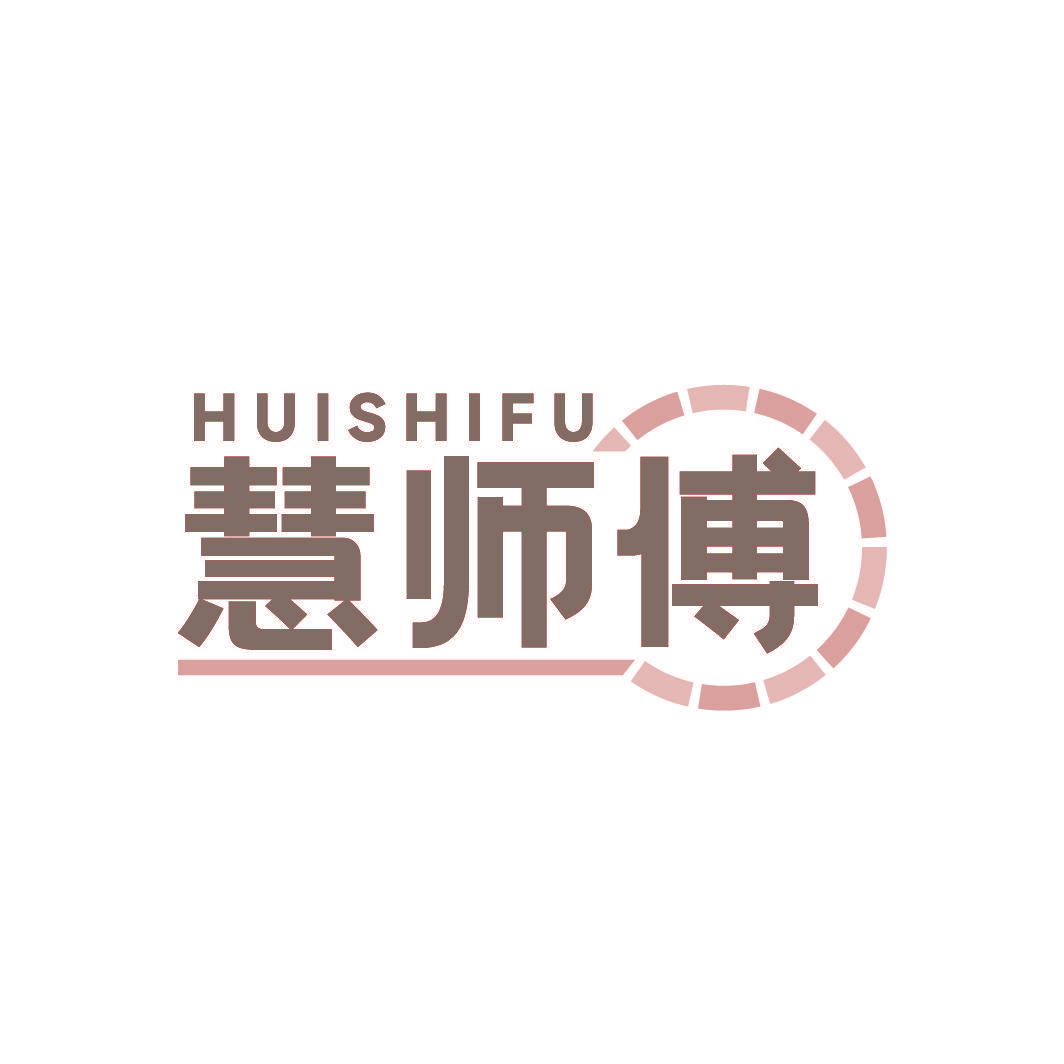 慧师傅