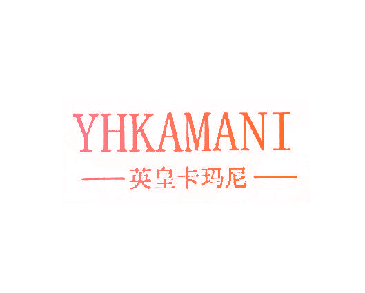 英皇卡玛尼 YHKAMANI