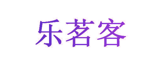乐茗客