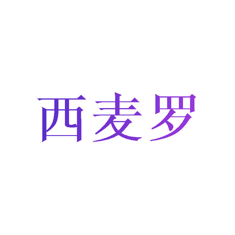 西麦罗