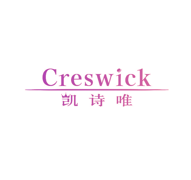 凯诗唯 CRESWICK