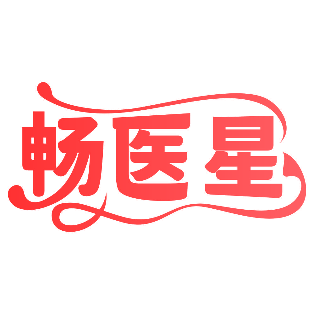 畅医星