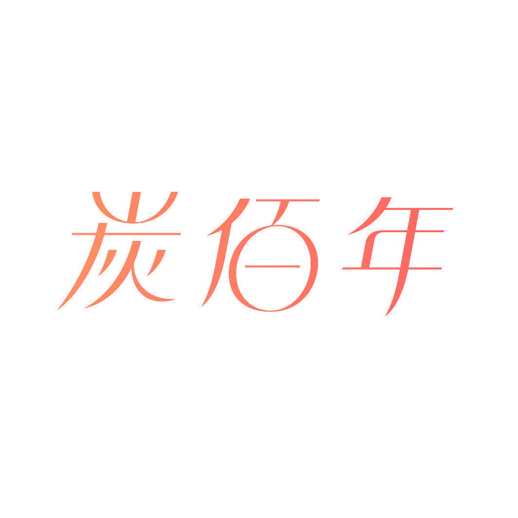 炭佰年