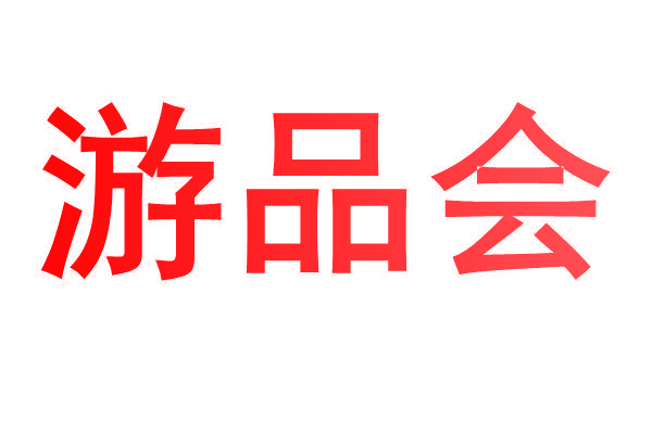 游品会