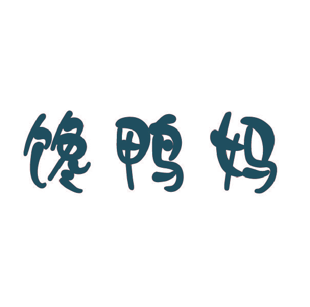 馋鸭妈