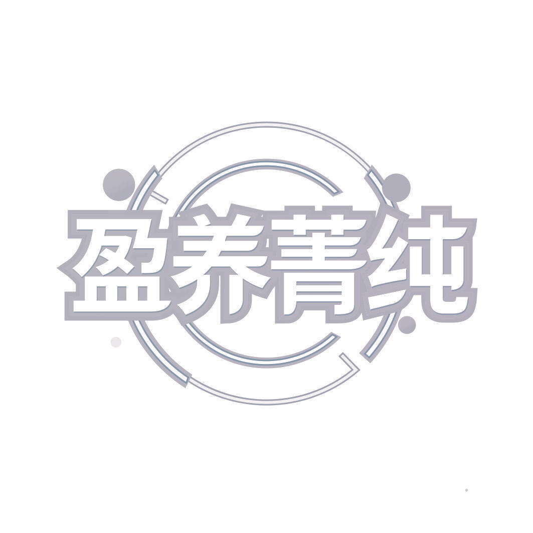 盈养菁纯