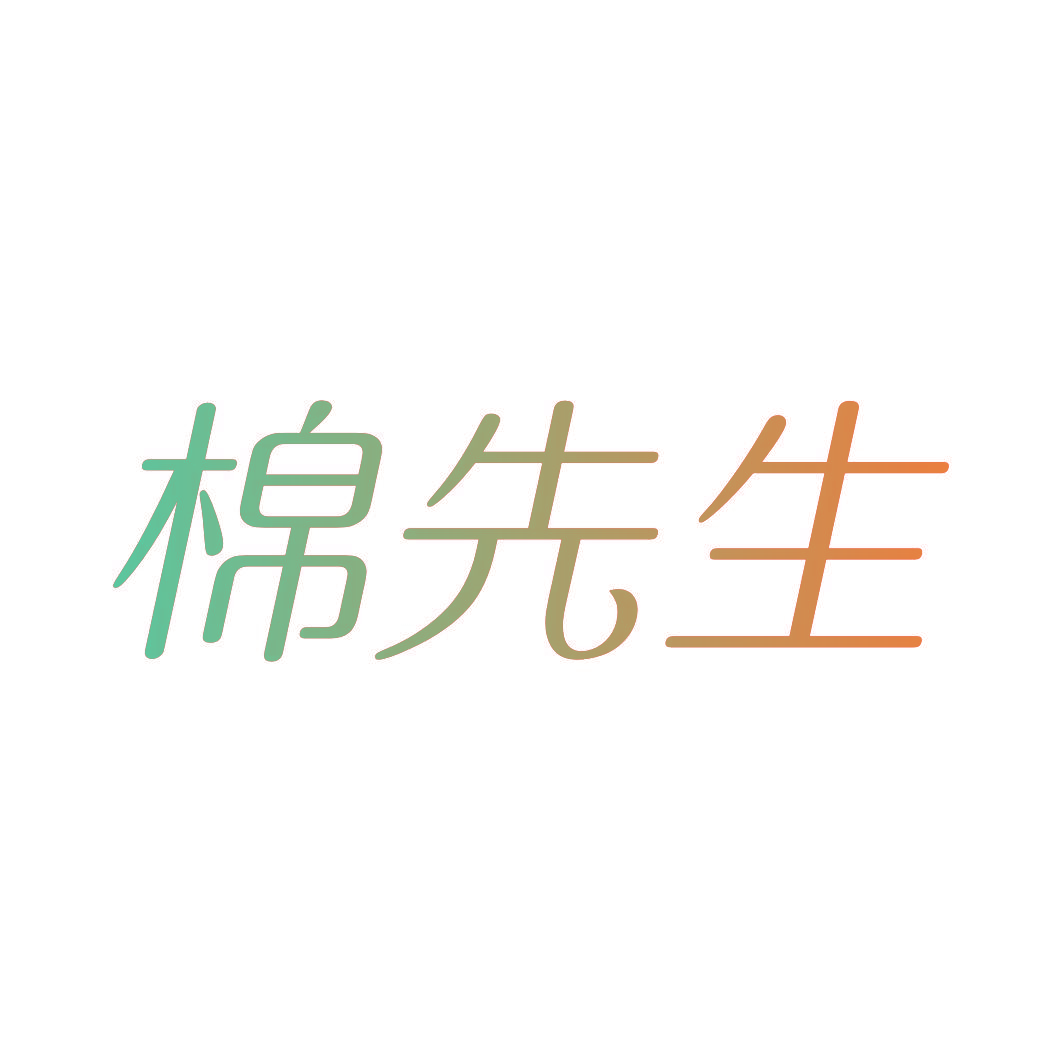 棉先生