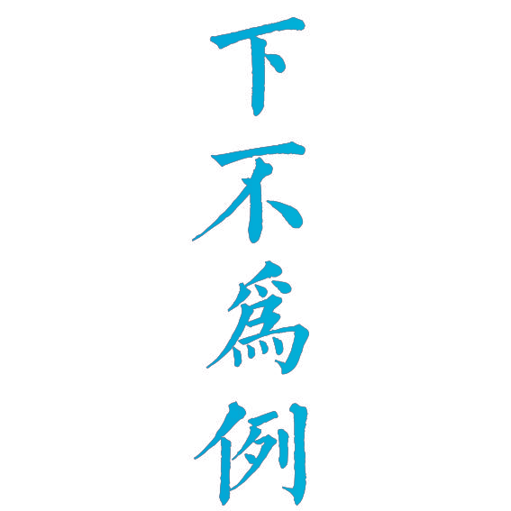 下不为例