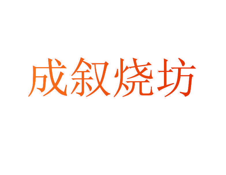 成叙烧坊