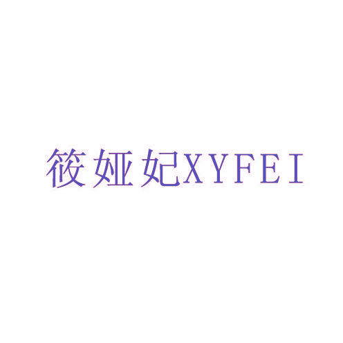 筱娅妃 XYFEI