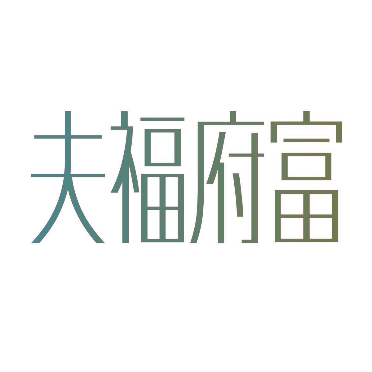 夫福府富