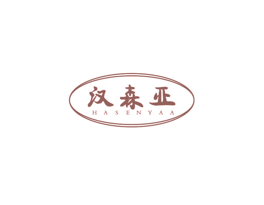 汉森亚 HASENYAA