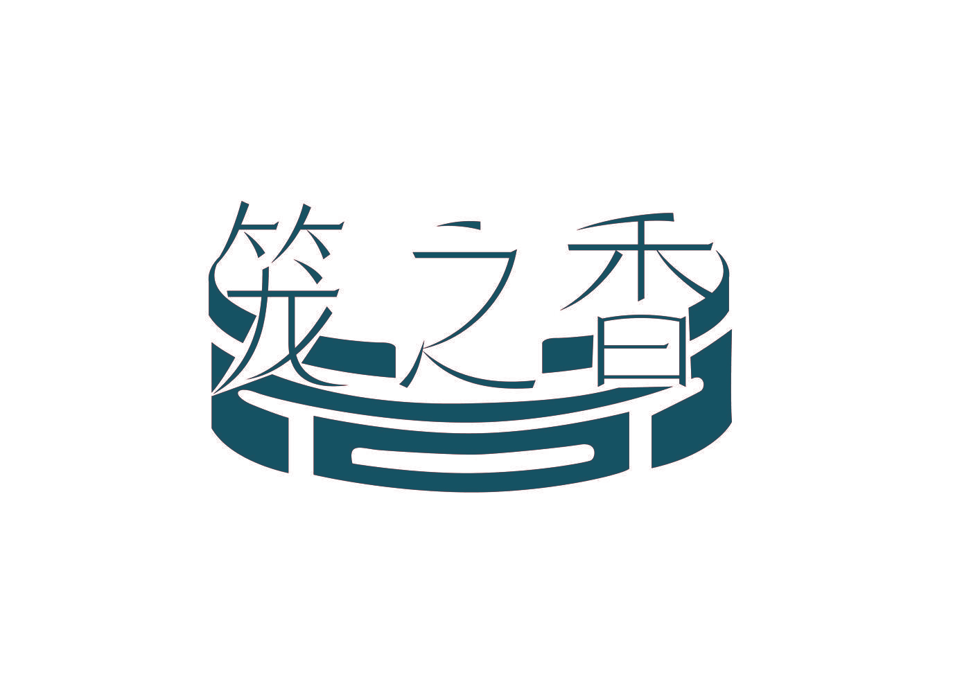 笼之香