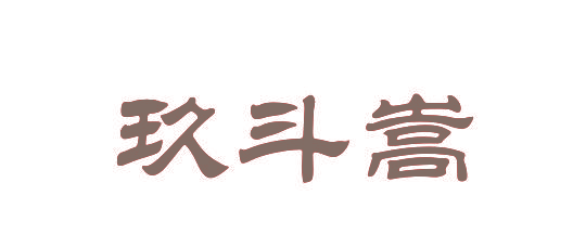 玖斗嵩
