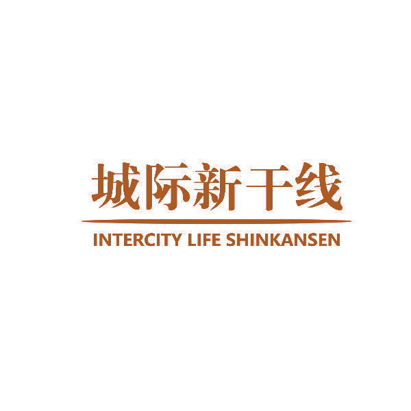 城际新干线 INTERCITY LIFE SHINKANSEN