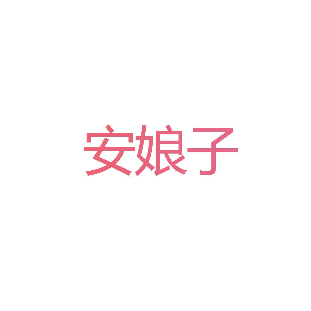 安娘子