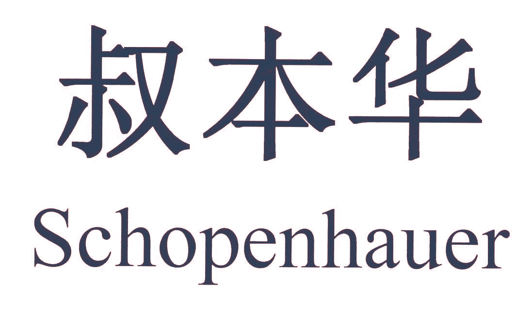 叔本华 SCHOPENHAUER
