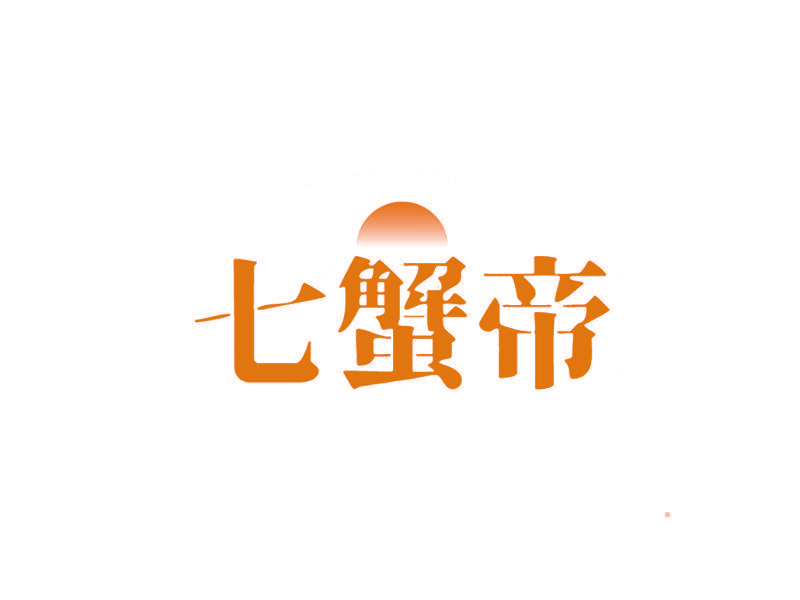 七蟹帝