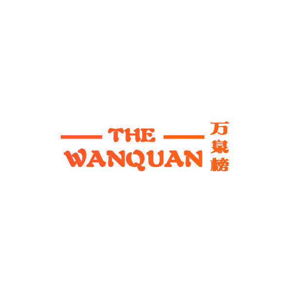 万泉榜 THE WANQUAN