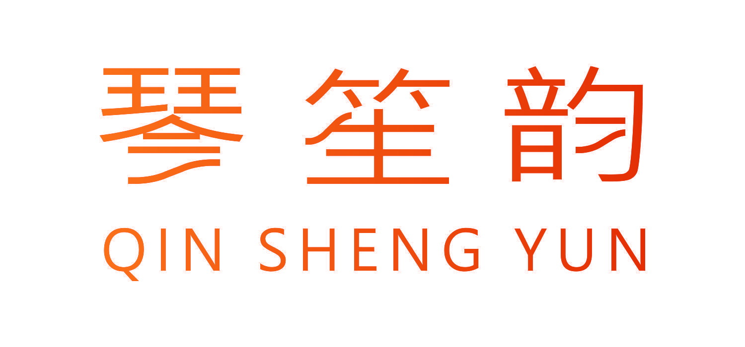 琴笙韵