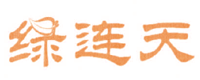 绿连天