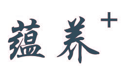 蕴养+