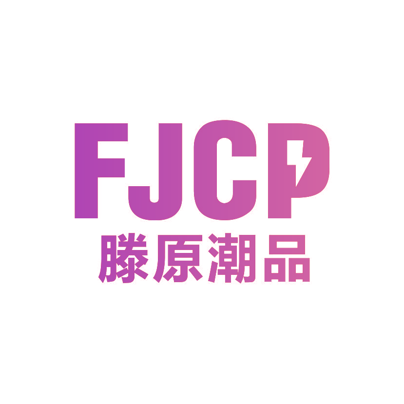 FJCP 滕原潮品