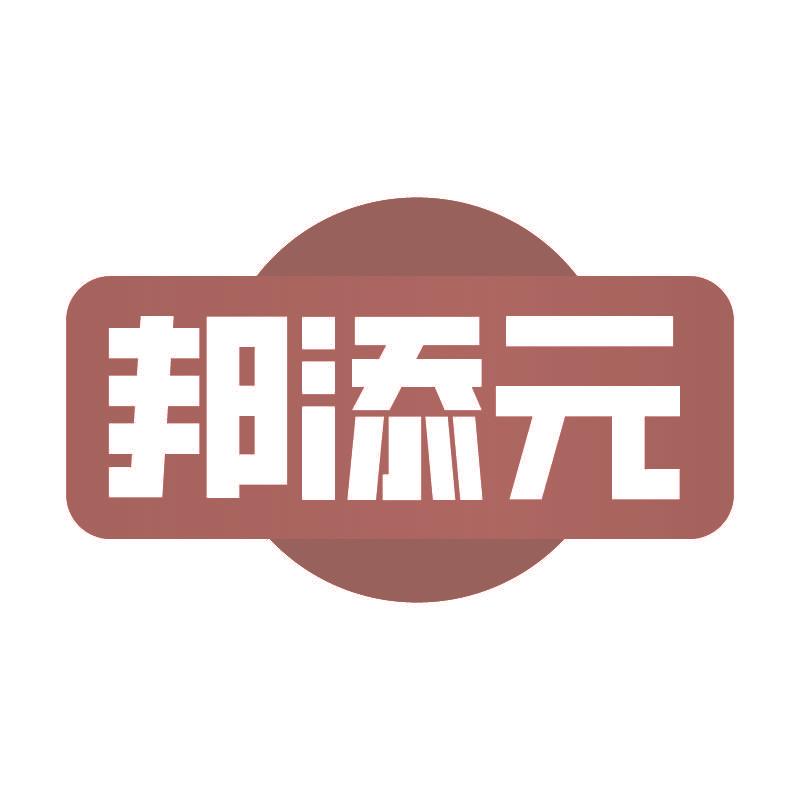 邦添元