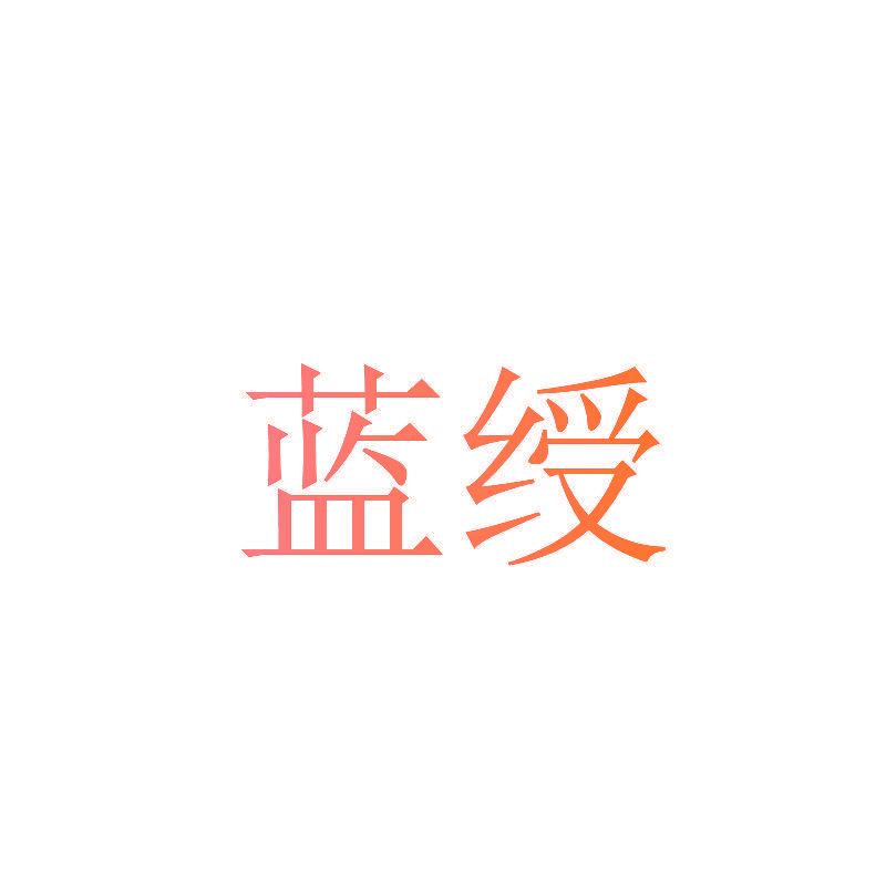 蓝绶