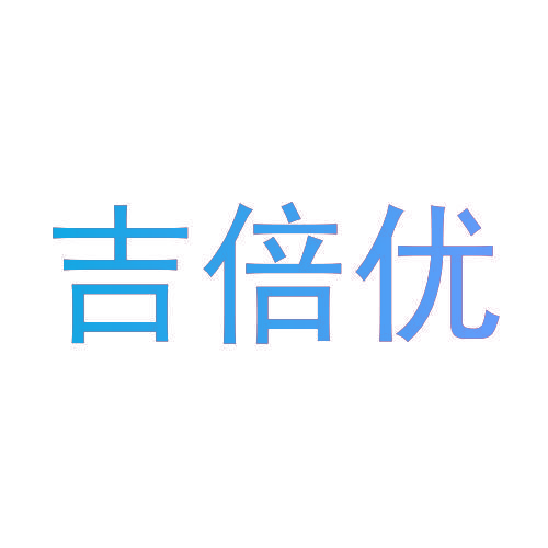 吉倍优