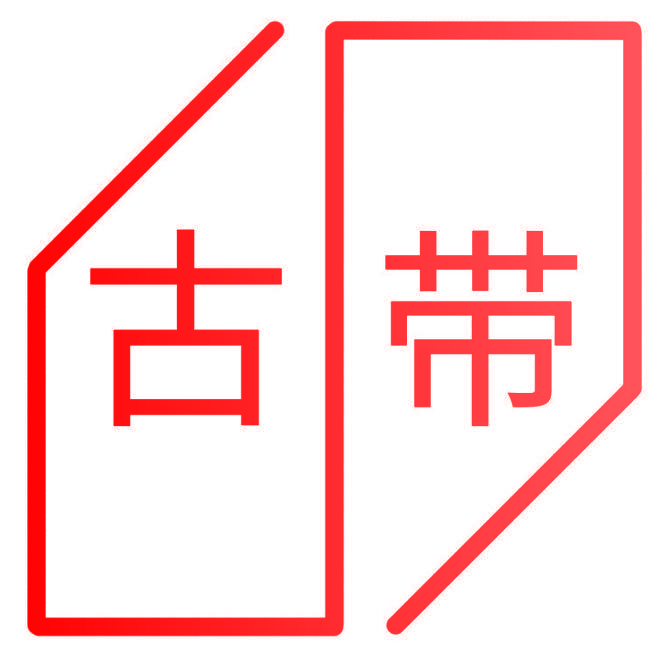 古带