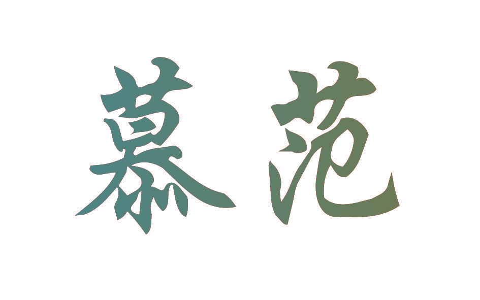 慕范