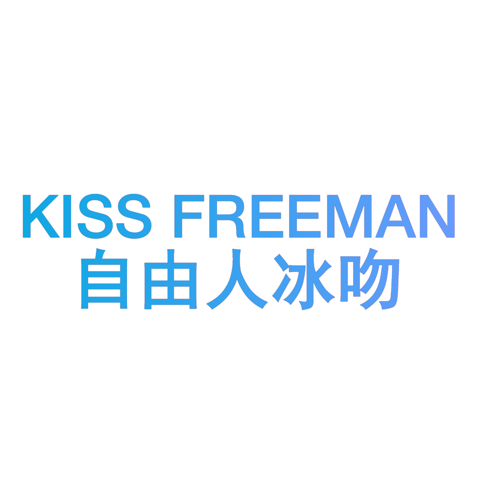 自由人冰吻  KISS FREEMAN