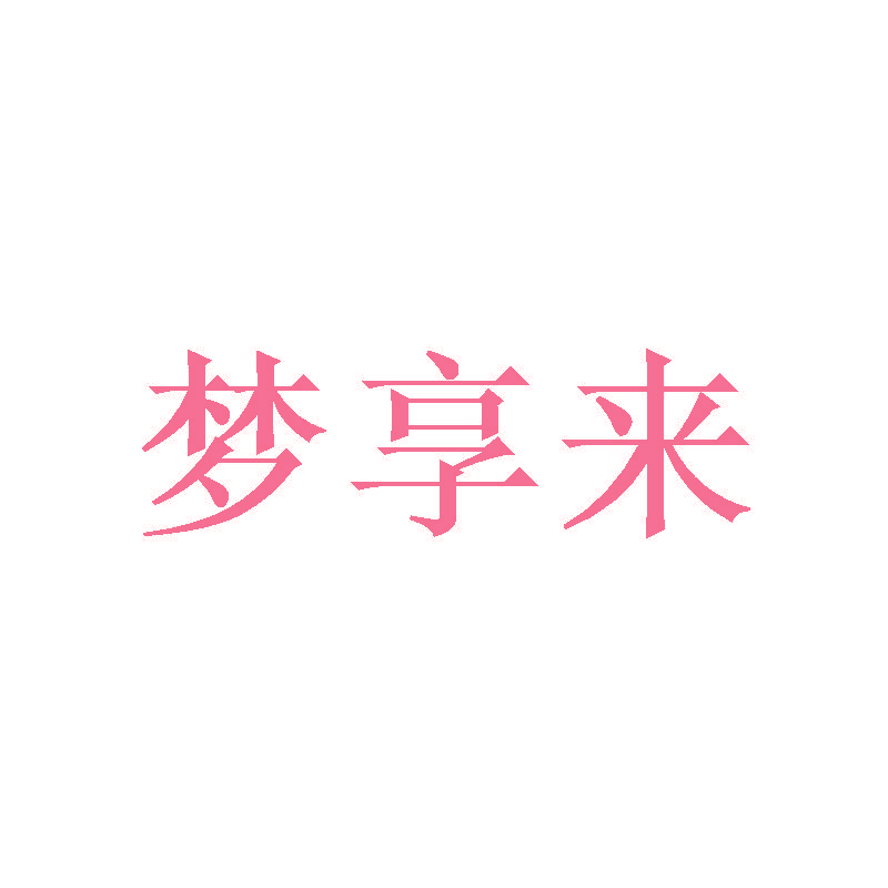 梦享来