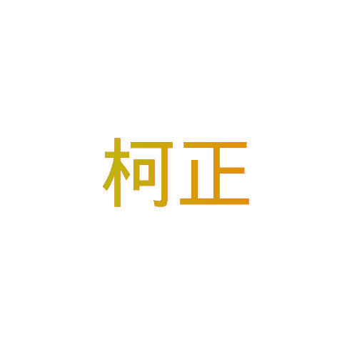 柯正