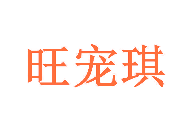 旺宠琪
