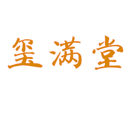 玺满堂