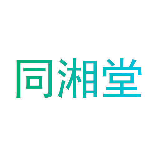 同湘堂