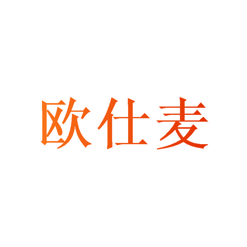 欧仕麦