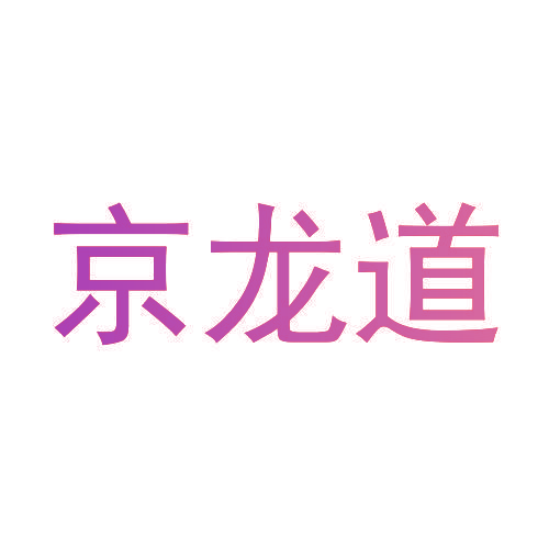 京龙道