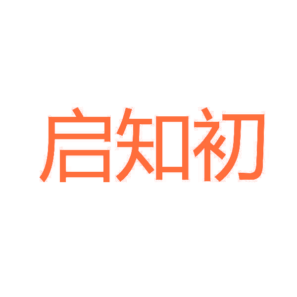 启知初