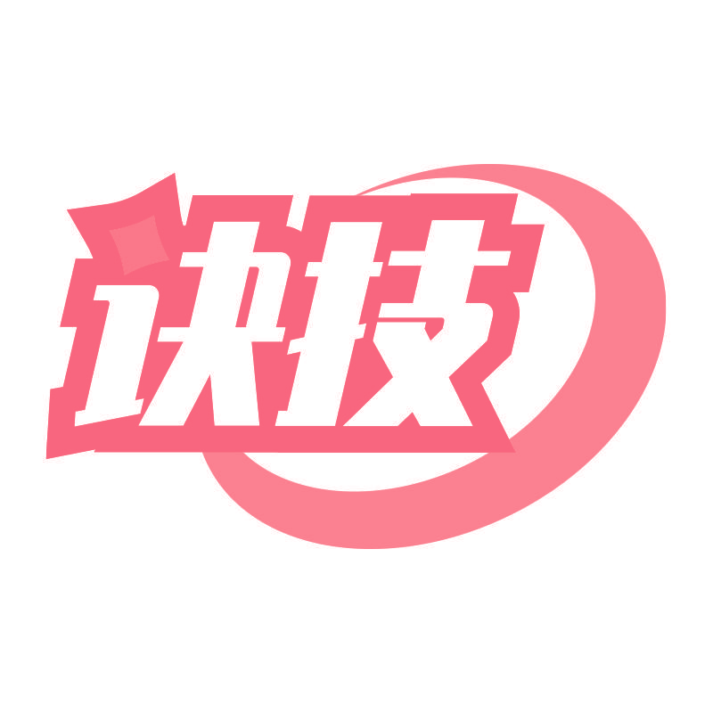 诀技