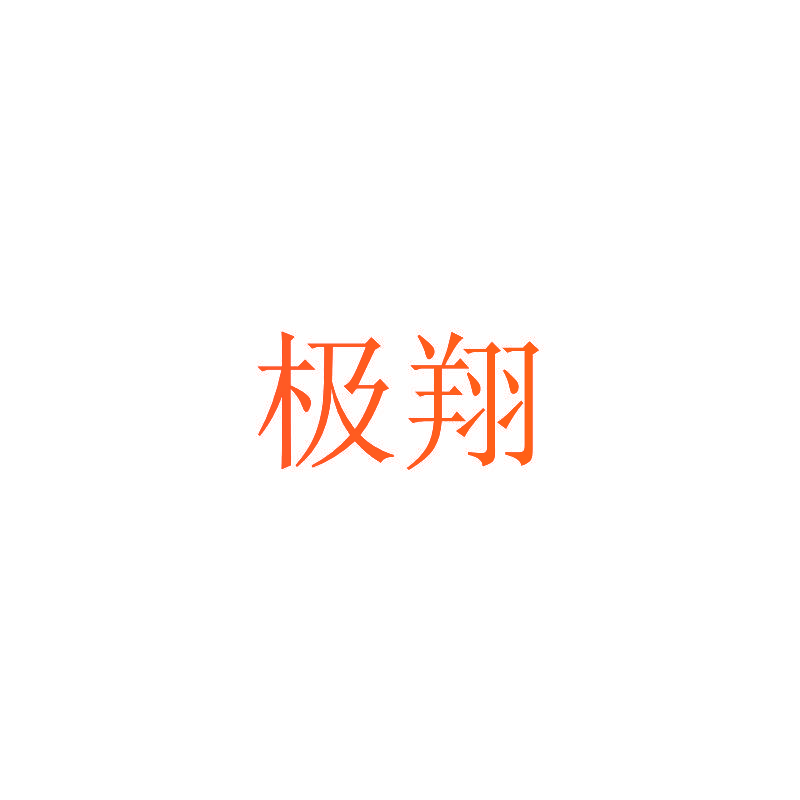 极翔