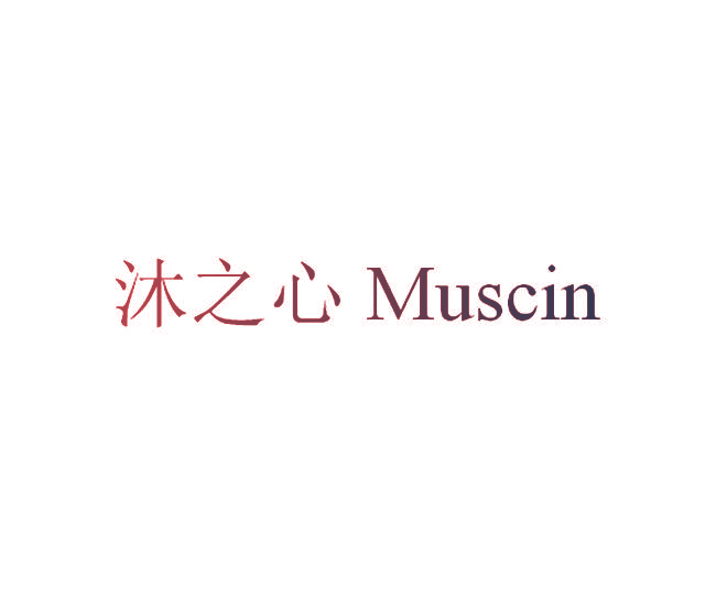 沐之心,MUSCIN