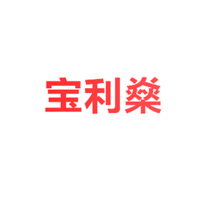 宝利燊